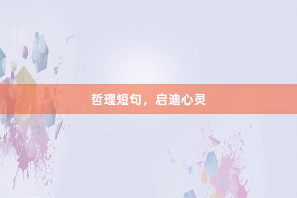 哲理短句,启迪心灵