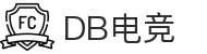 DB电竞(DBGame)官方网站-华语电竞行业引领者